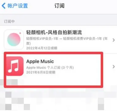 四子王apple维修店分享Apple Music怎么取消自动收费 