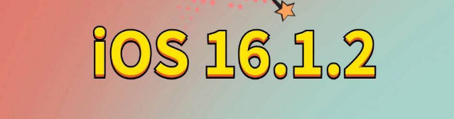 四子王苹果手机维修分享iOS 16.1.2正式版更新内容及升级方法 