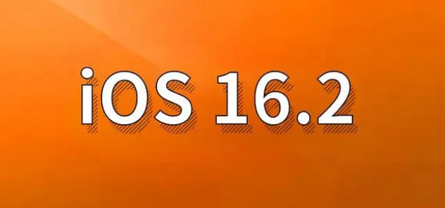 四子王苹果手机维修分享哪些机型建议升级到iOS 16.2版本 