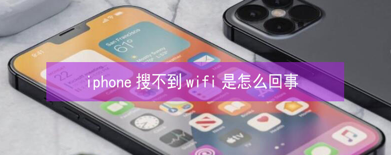 四子王苹果13维修分享iPhone13搜索不到wifi怎么办 